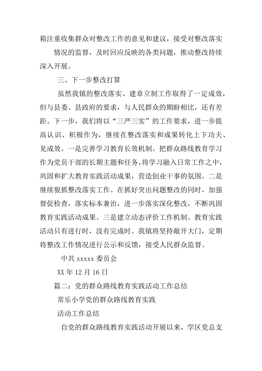 党的群众路线教育实践活动制度建设工作总结_第4页