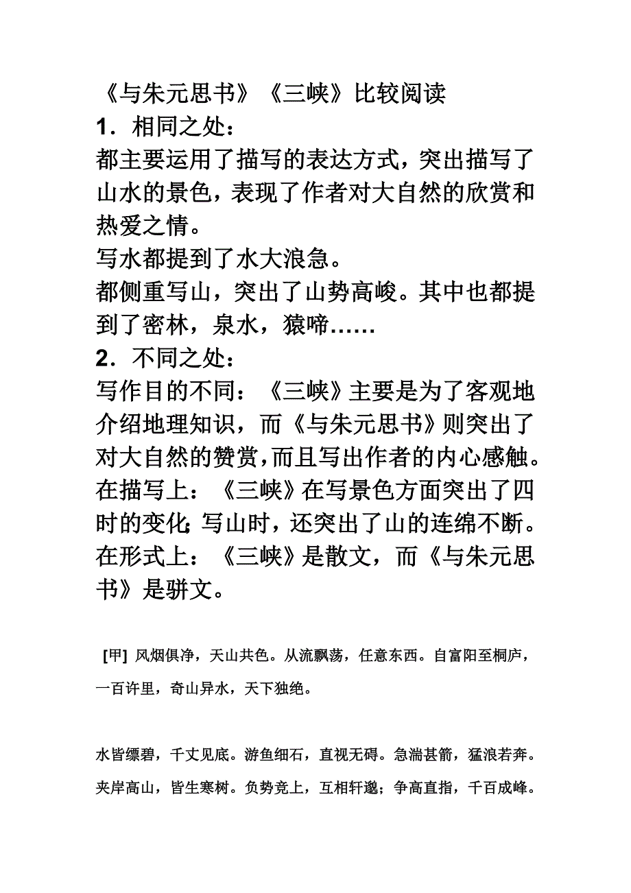 与朱元思书和三峡的比对练习_第1页