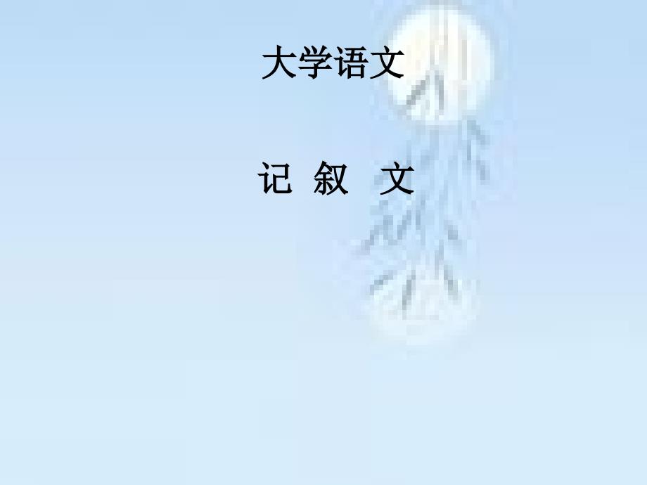 自考大学语文_第1页