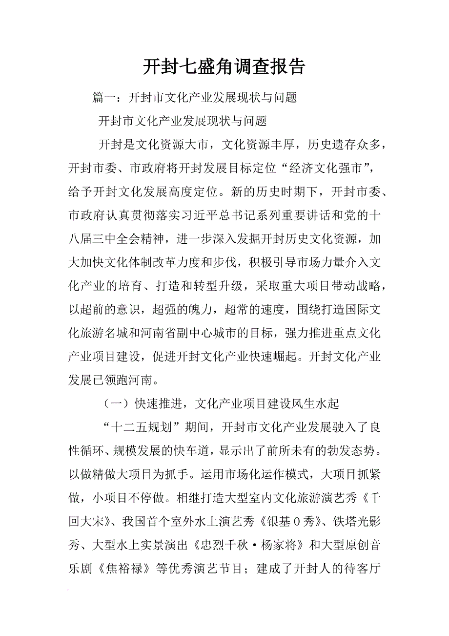 开封七盛角调查报告_第1页