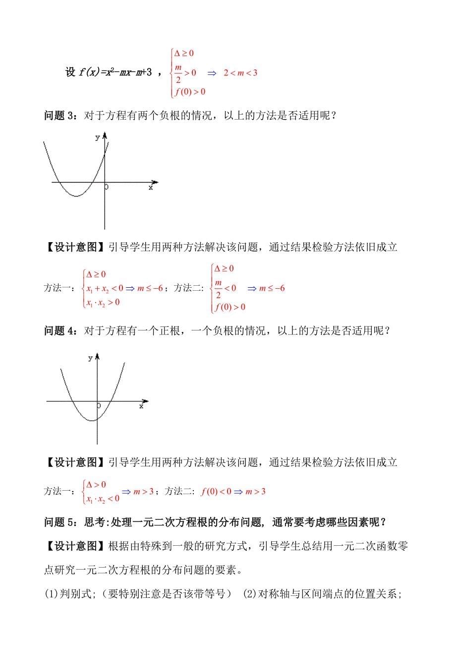 一元二次方程根的分布教学设计_第5页