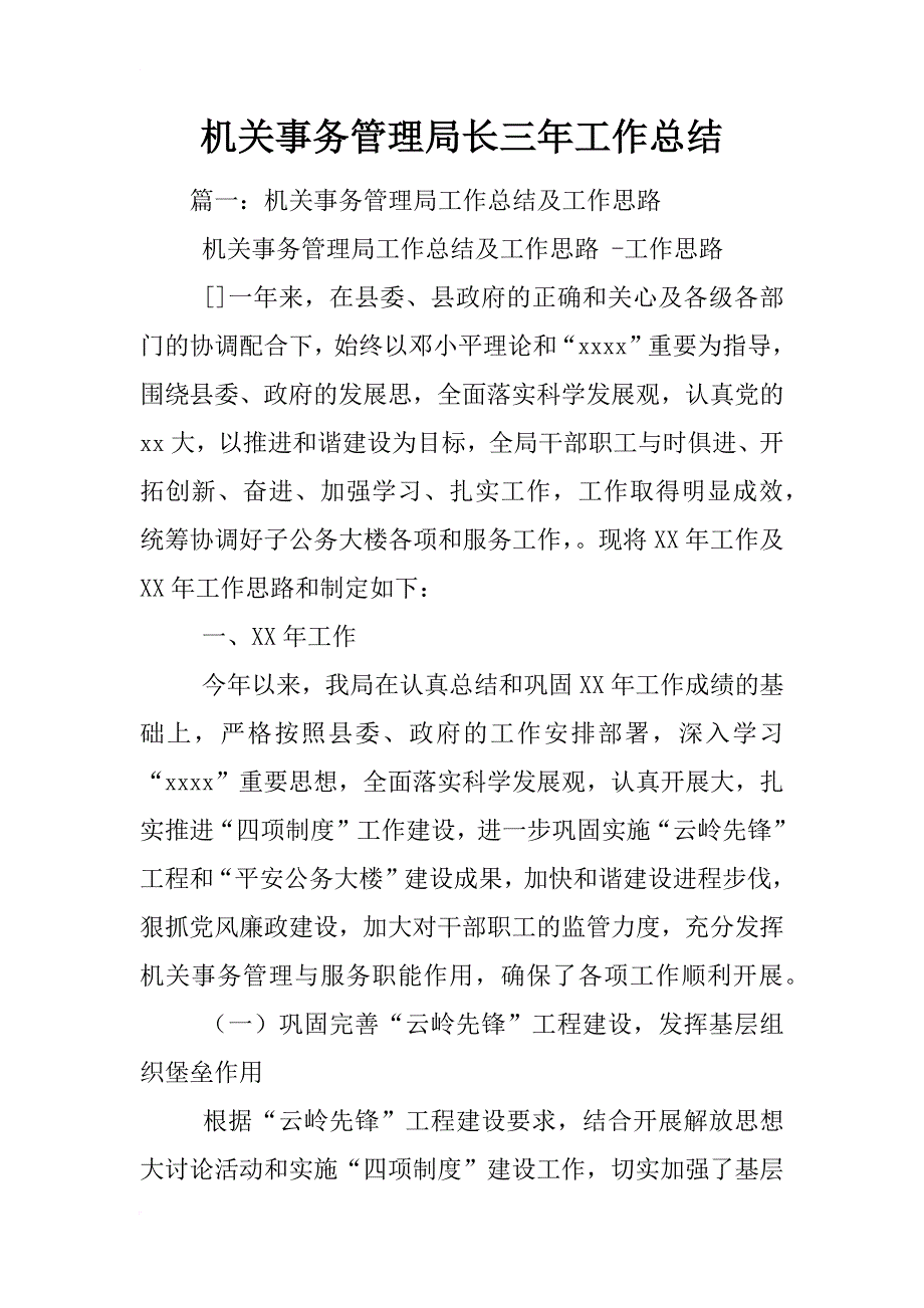 机关事务管理局长三年工作总结_第1页