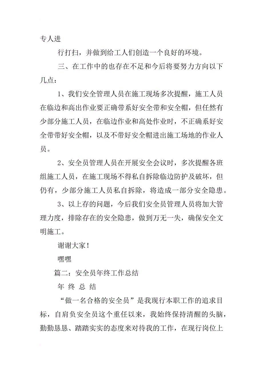 安全员年终工作总结300字_第3页