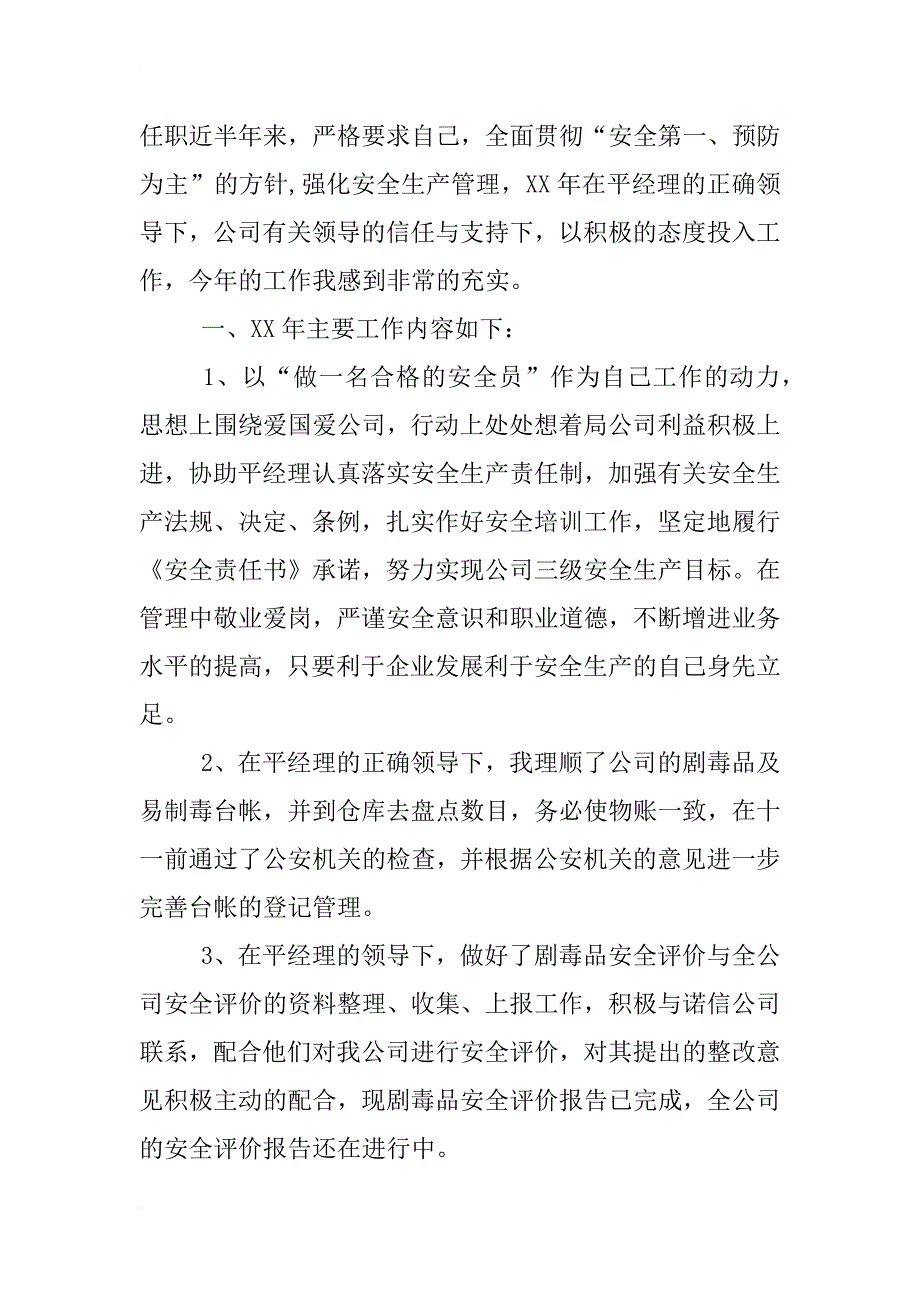 安全员年终工作总结300字_第4页