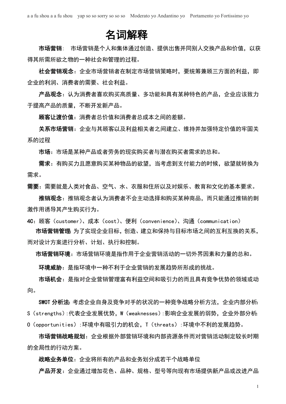 市场营销名词解释和简答题的参考 答案_第1页