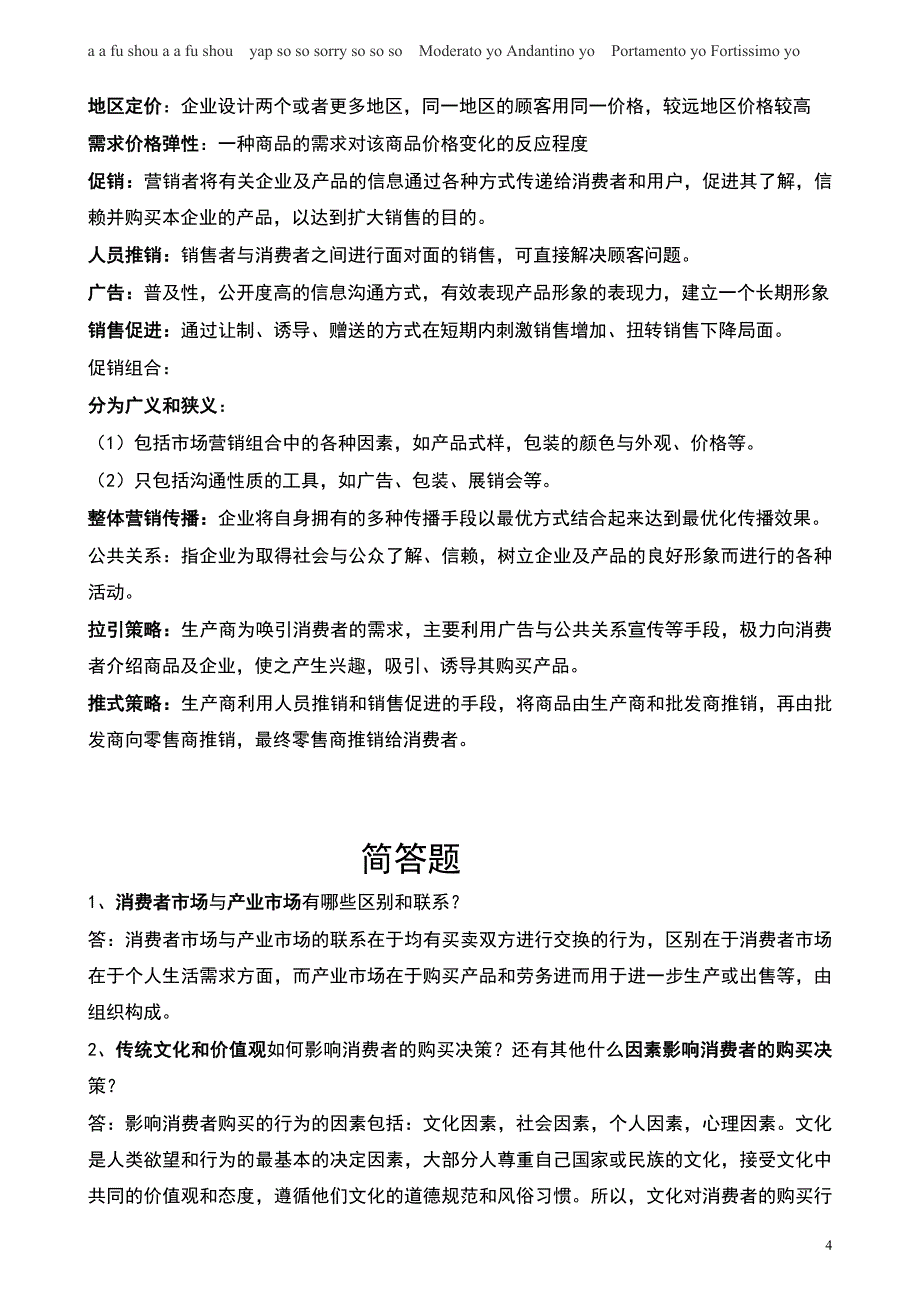 市场营销名词解释和简答题的参考 答案_第4页