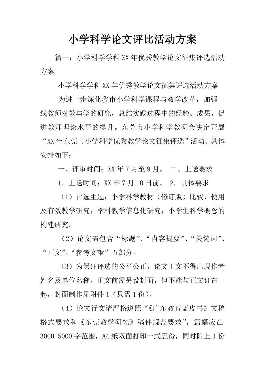 小学科学论文评比活动方案_第1页