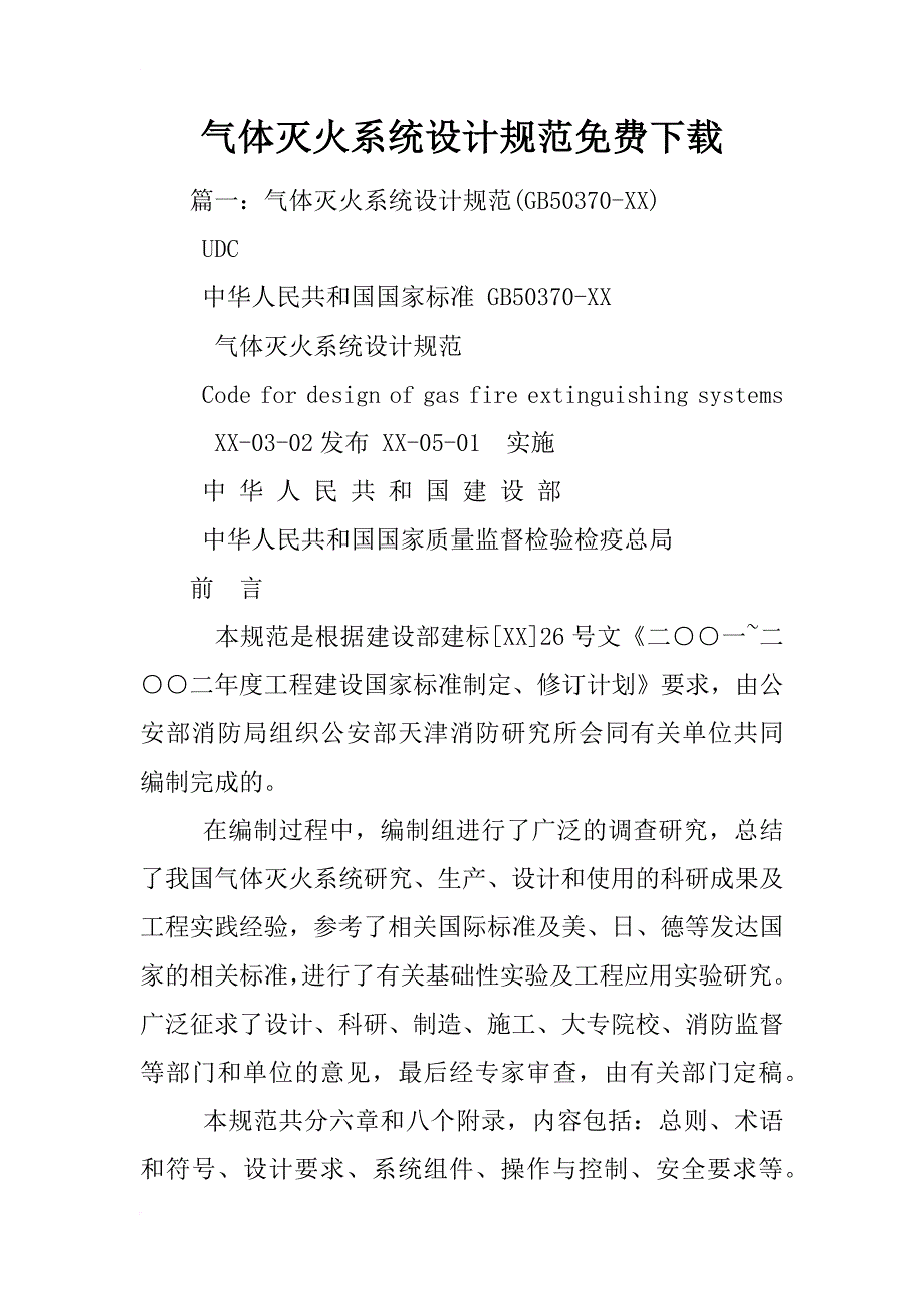 气体灭火系统设计规范下载_第1页