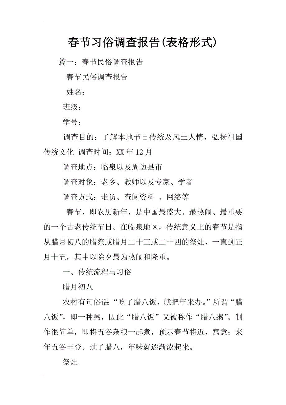春节习俗调查报告(表格形式)_第1页