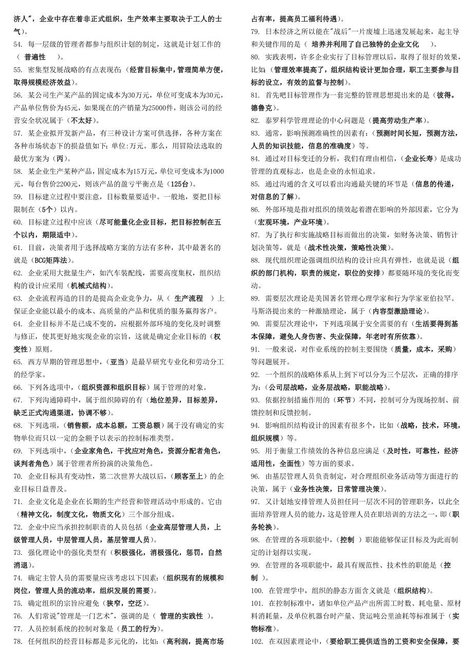 最新管理学基础考试题库_第2页