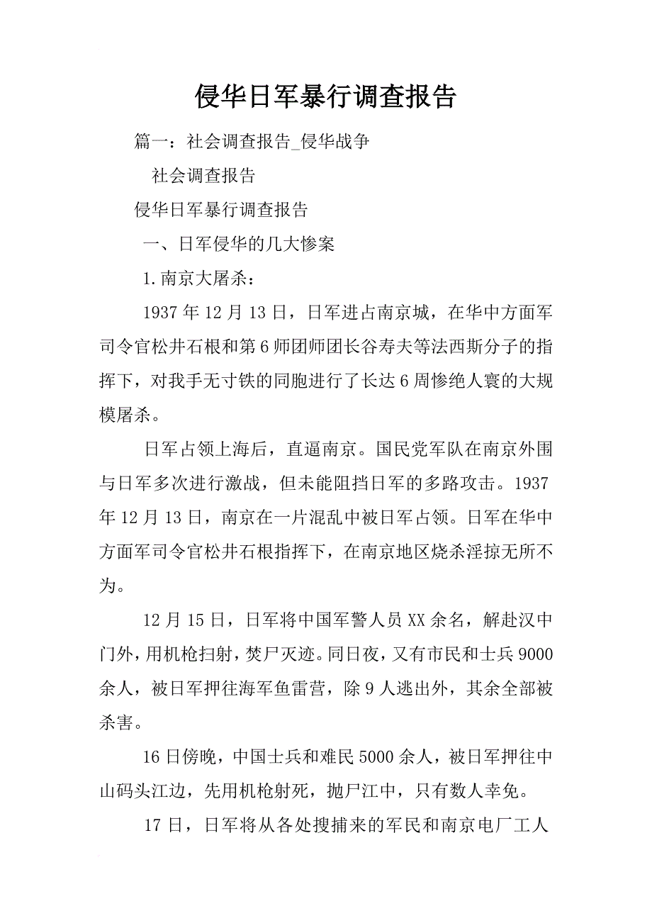 侵华日军暴行调查报告_第1页