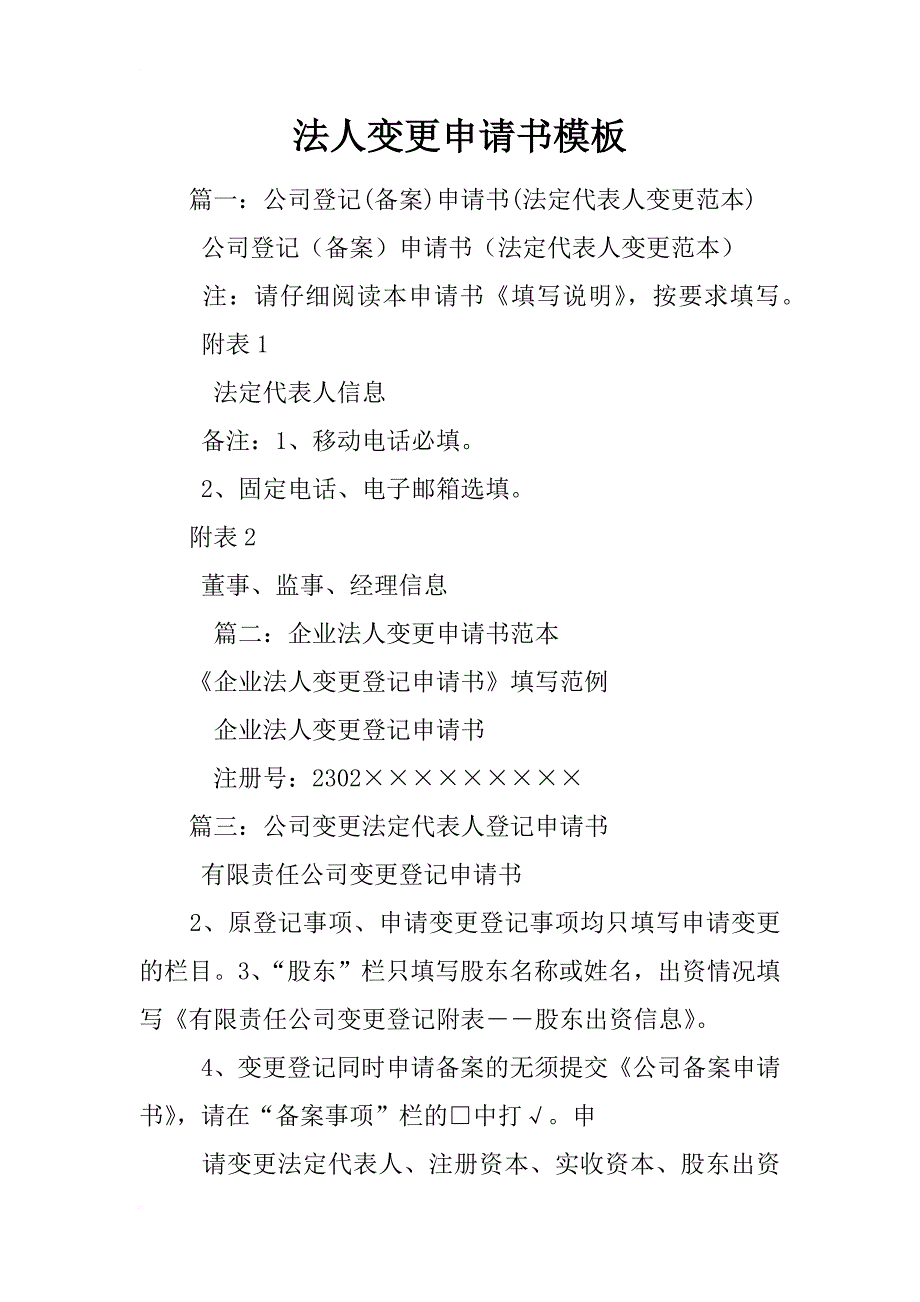 法人变更申请书模板_第1页