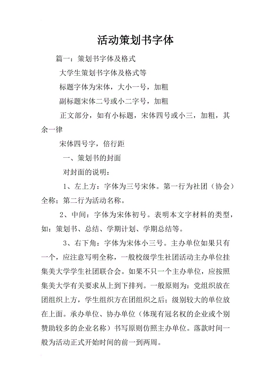 活动策划书字体_第1页