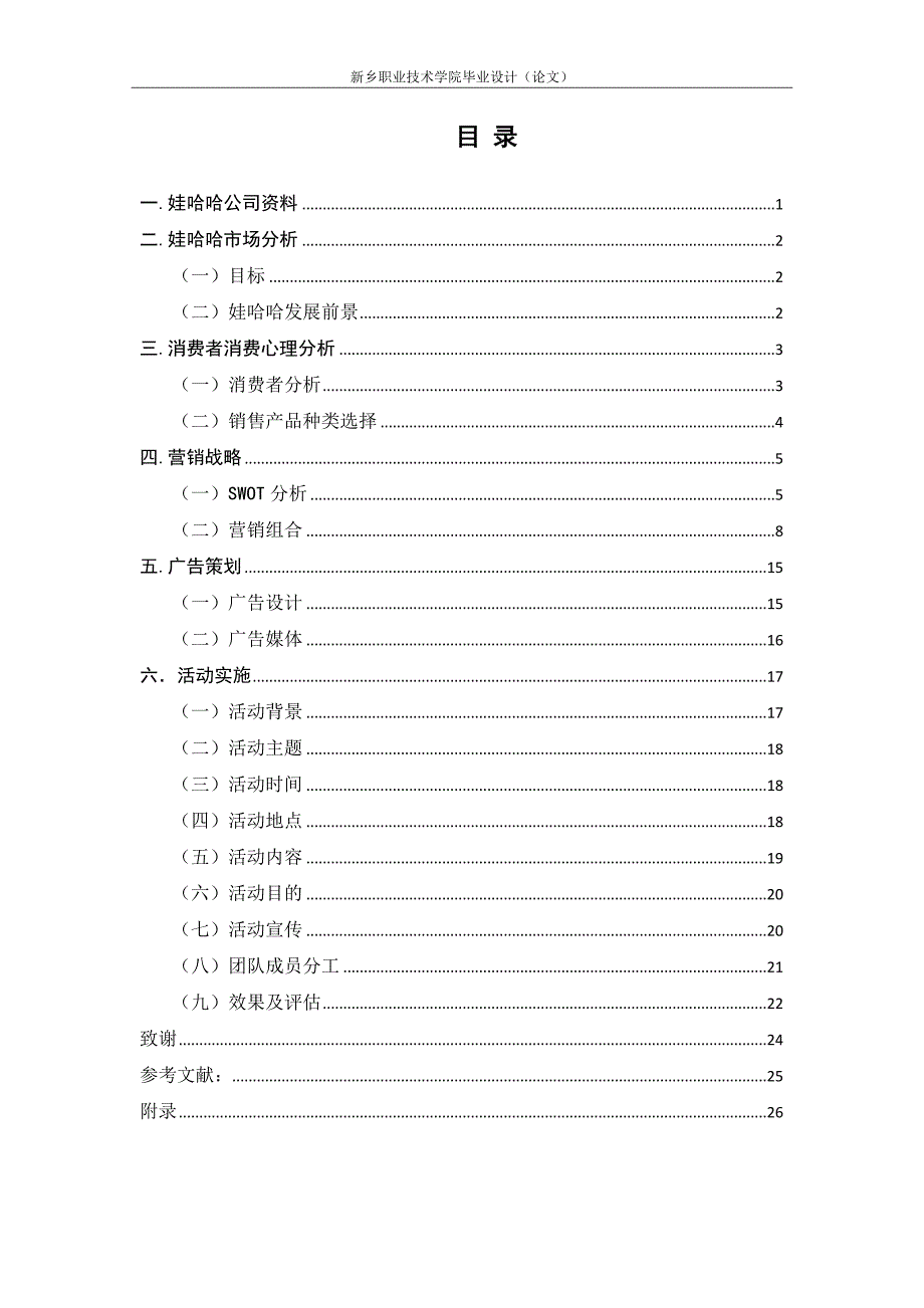 娃哈哈促销策划方案-(新)_第2页