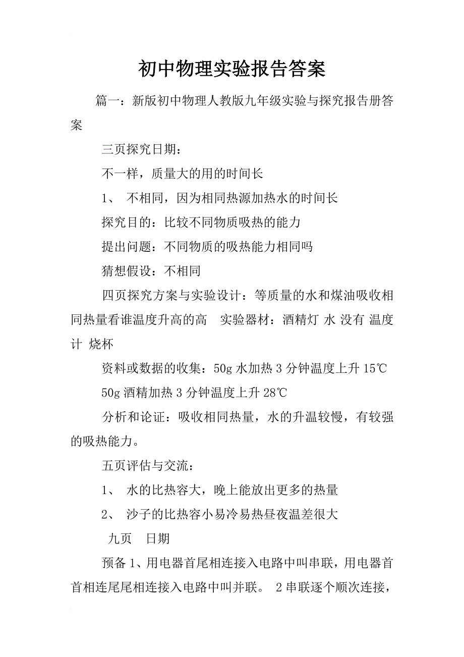 初中物理实验报告答案_第1页