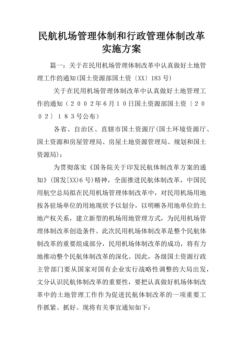 民航机场管理体制和行政管理体制改革实施方案_第1页