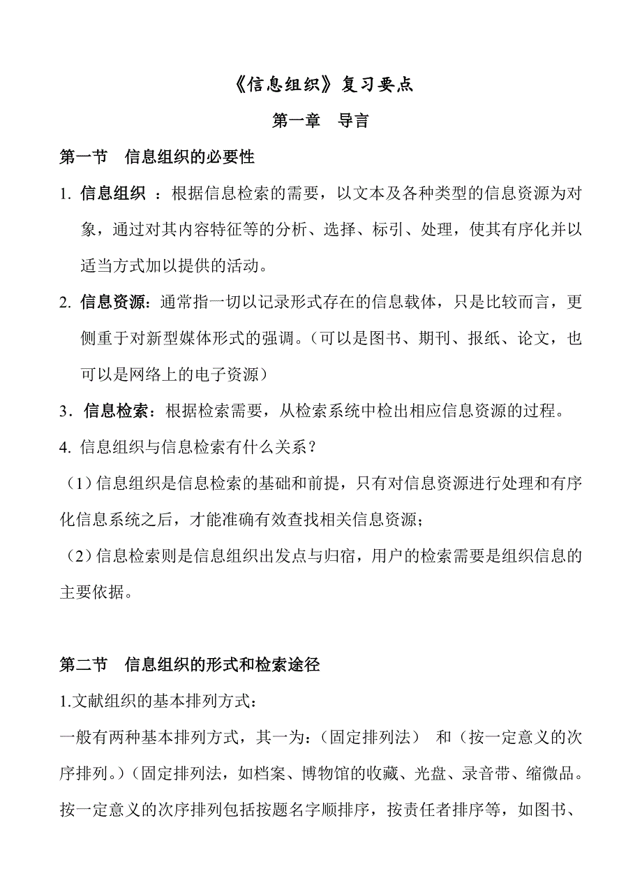 《信息组织》马张华考前复习要点_第1页