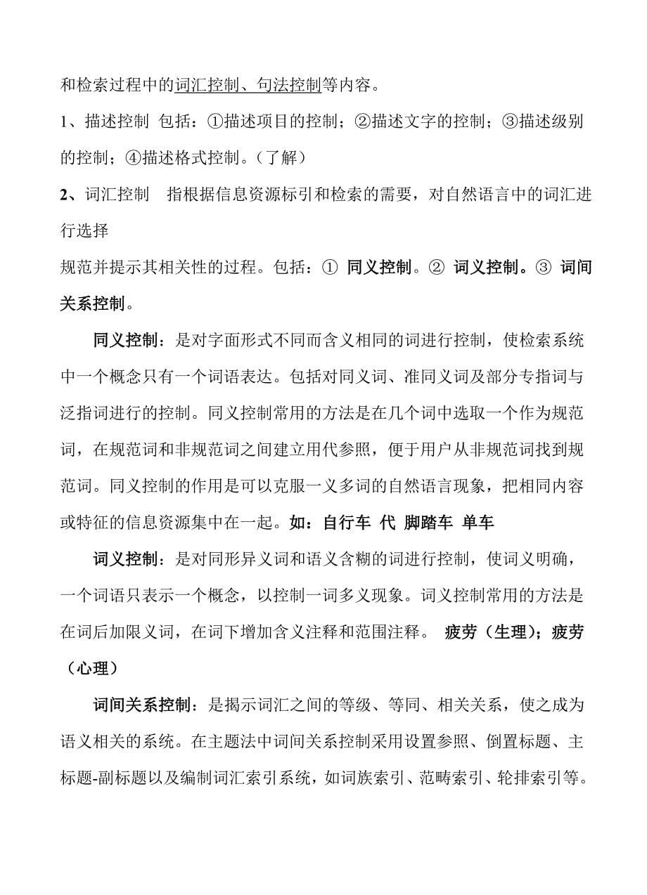 《信息组织》马张华考前复习要点_第5页