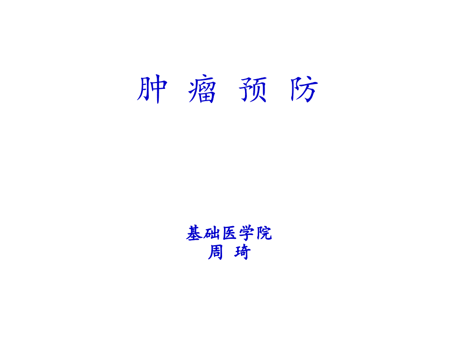 预防肿瘤(吸烟)_第1页