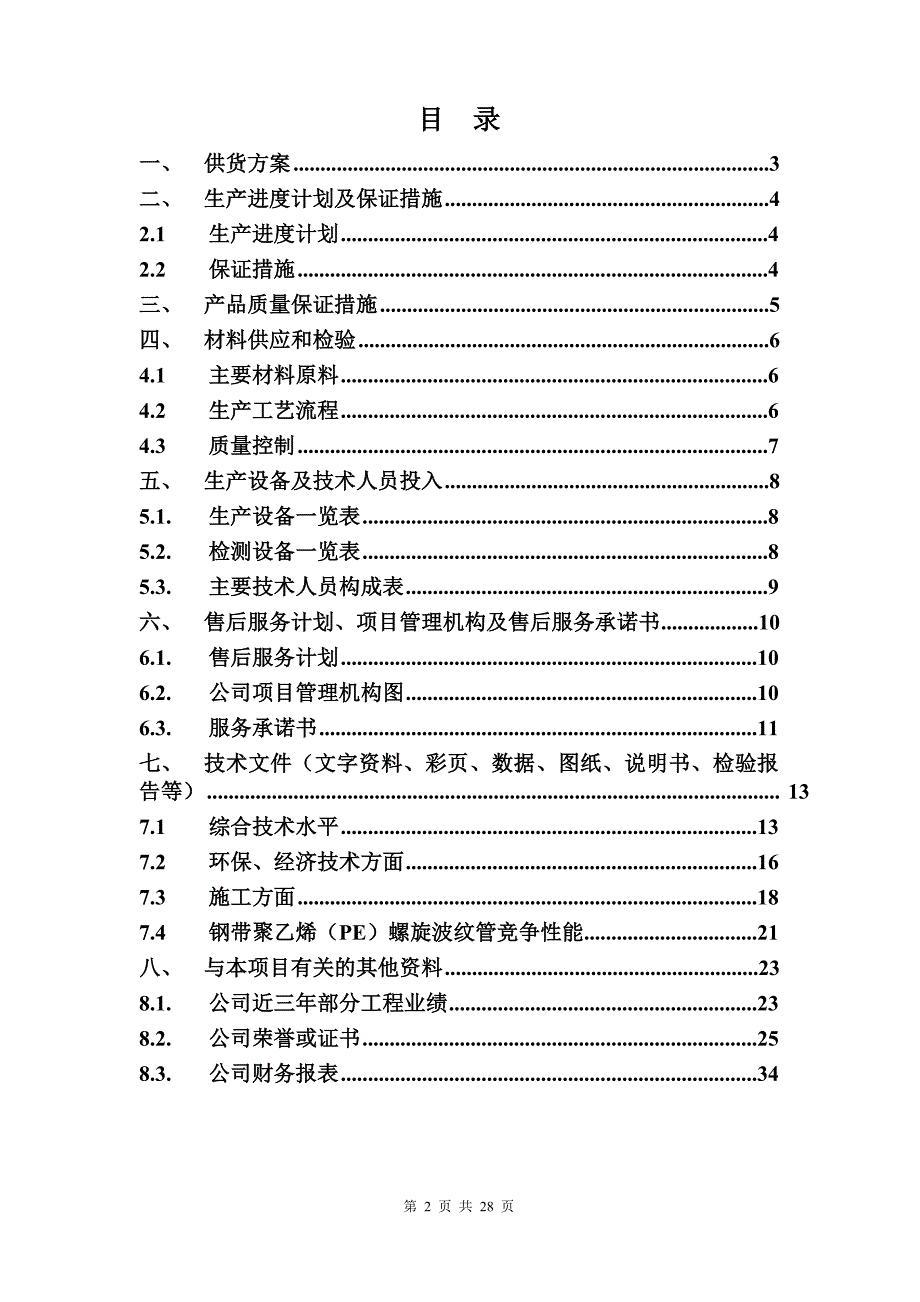 钢带增强聚乙烯(pe)螺旋波纹管投标文件_第2页