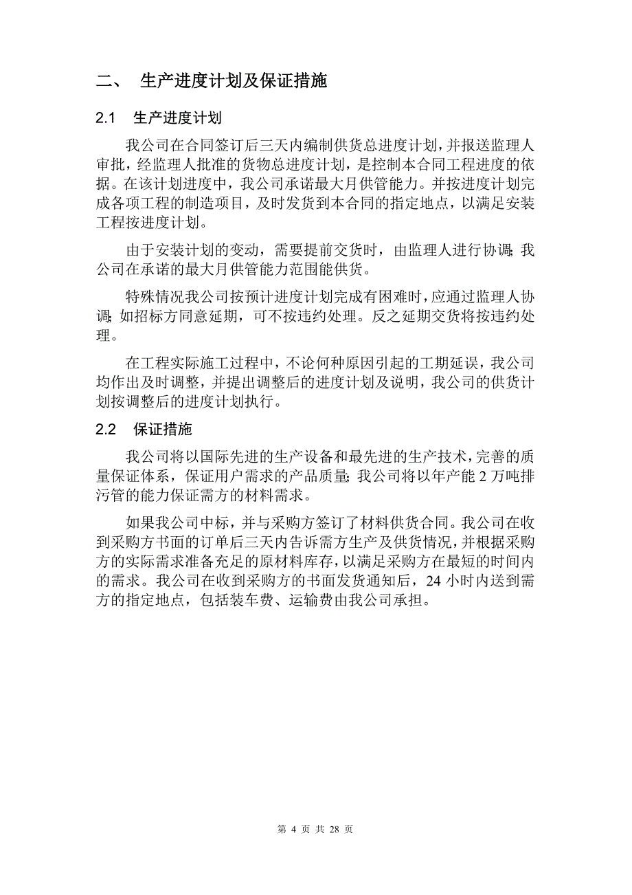 钢带增强聚乙烯(pe)螺旋波纹管投标文件_第4页