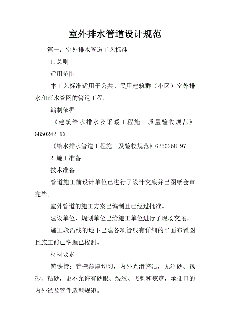 室外排水管道设计规范_第1页