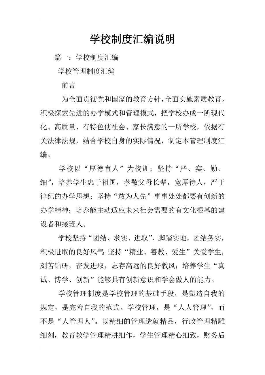 学校制度汇编说明_第1页