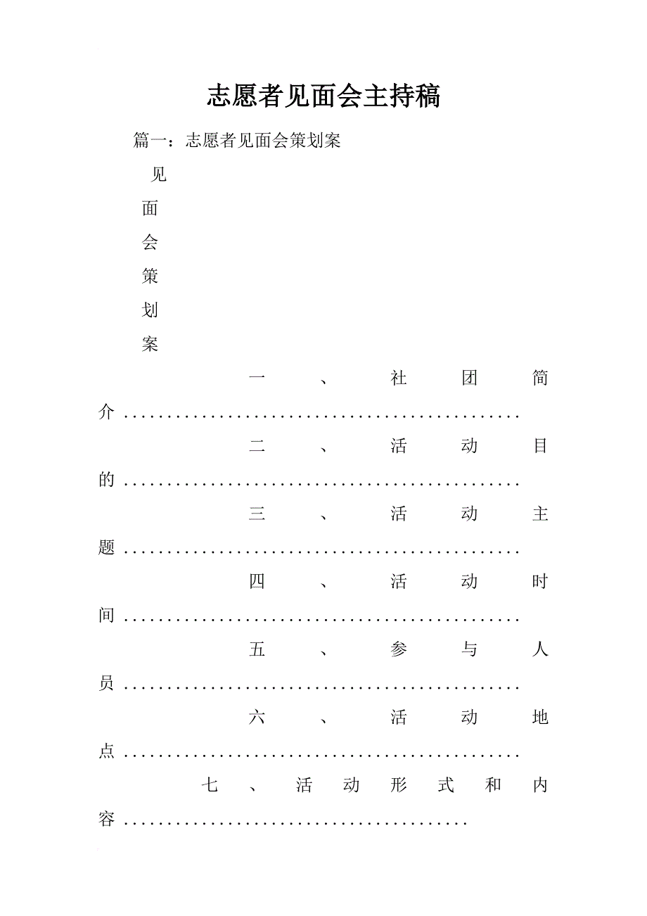 志愿者见面会主持稿_第1页