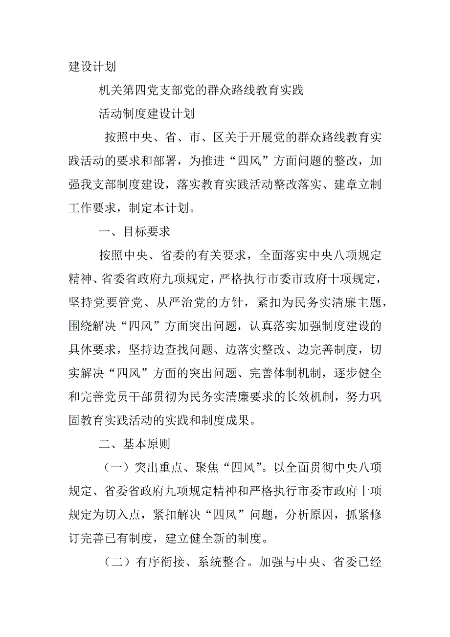 宣传部党的群众路线教育实践活动制度建设计划_第4页