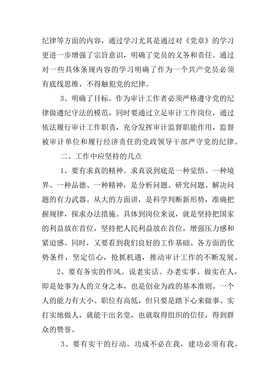 挺纪立规,心得体会_第4页