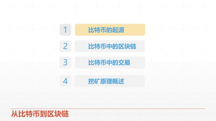 区块链技术介绍_第4页