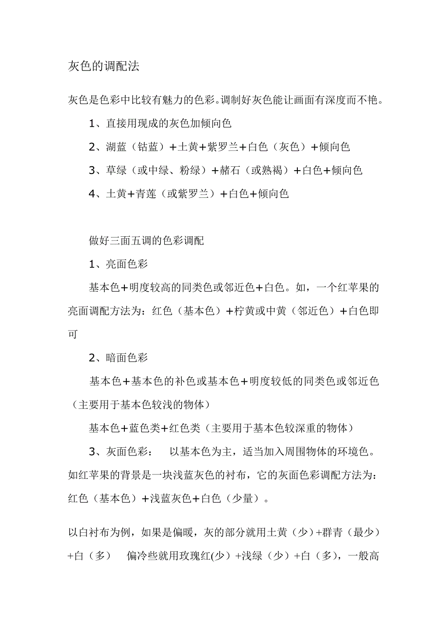 灰色的调配法_第1页