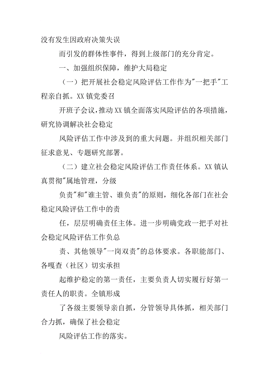 xx年乡镇社会稳定风险评估工作总结_第4页