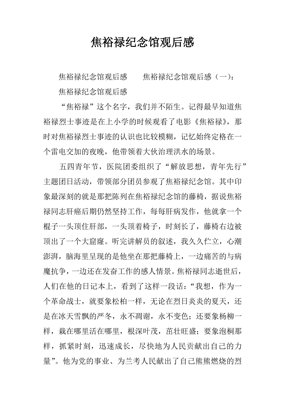 焦裕禄纪念馆观后感_第1页