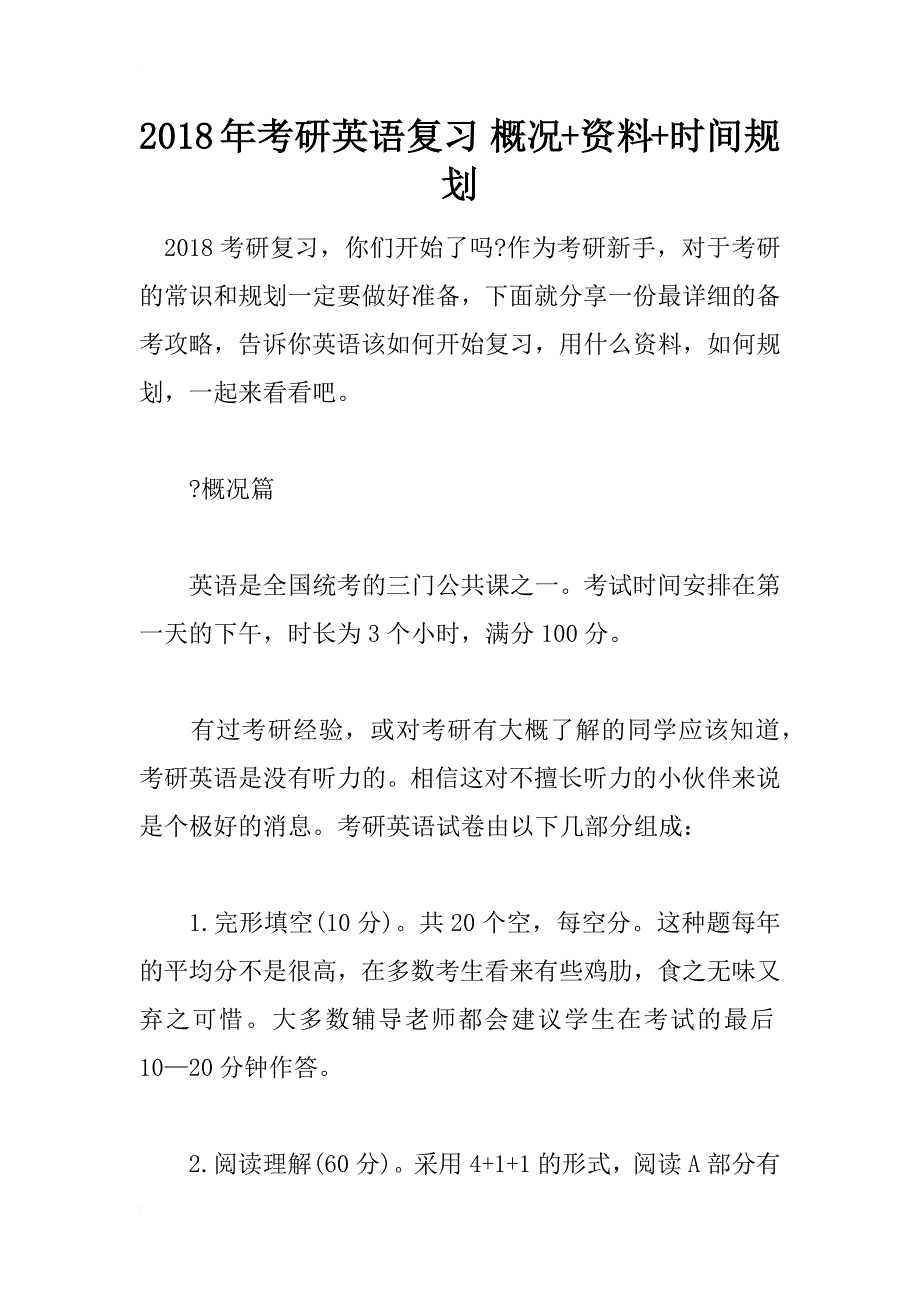 2018年考研英语复习 概况+资料+时间规划_第1页