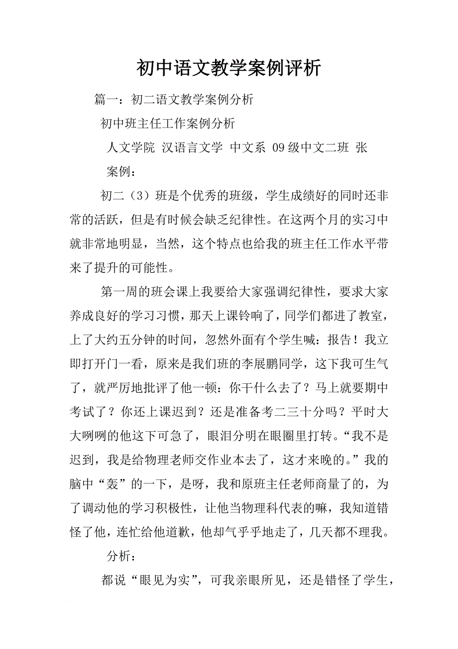 初中语文教学案例评析_第1页