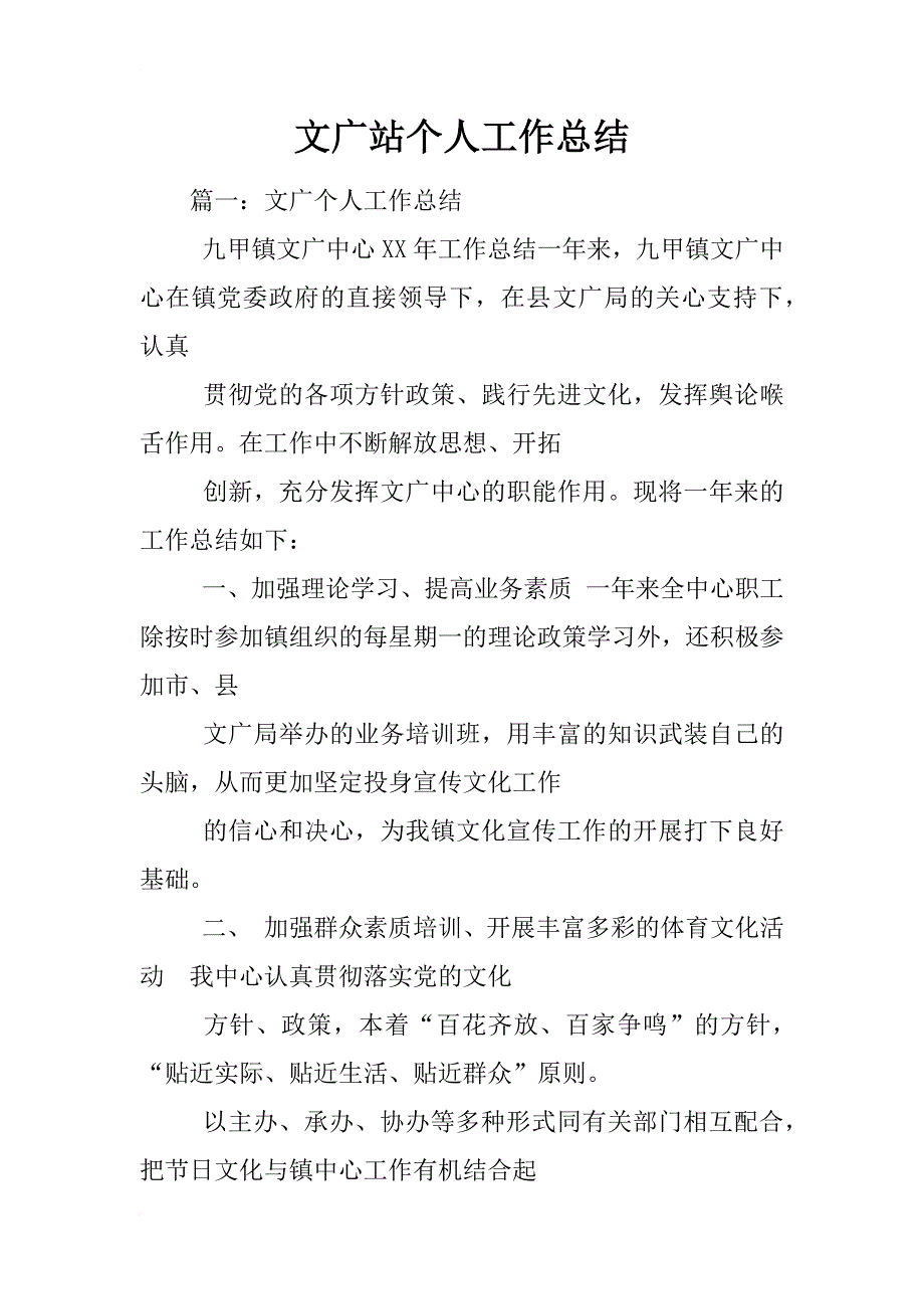 文广站个人工作总结_第1页