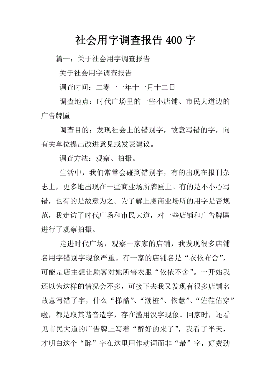 社会用字调查报告400字_第1页