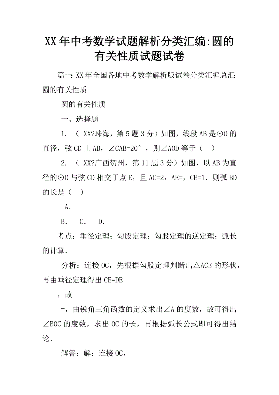 xx年中考数学试题解析分类汇编-圆的有关性质试题试卷_第1页