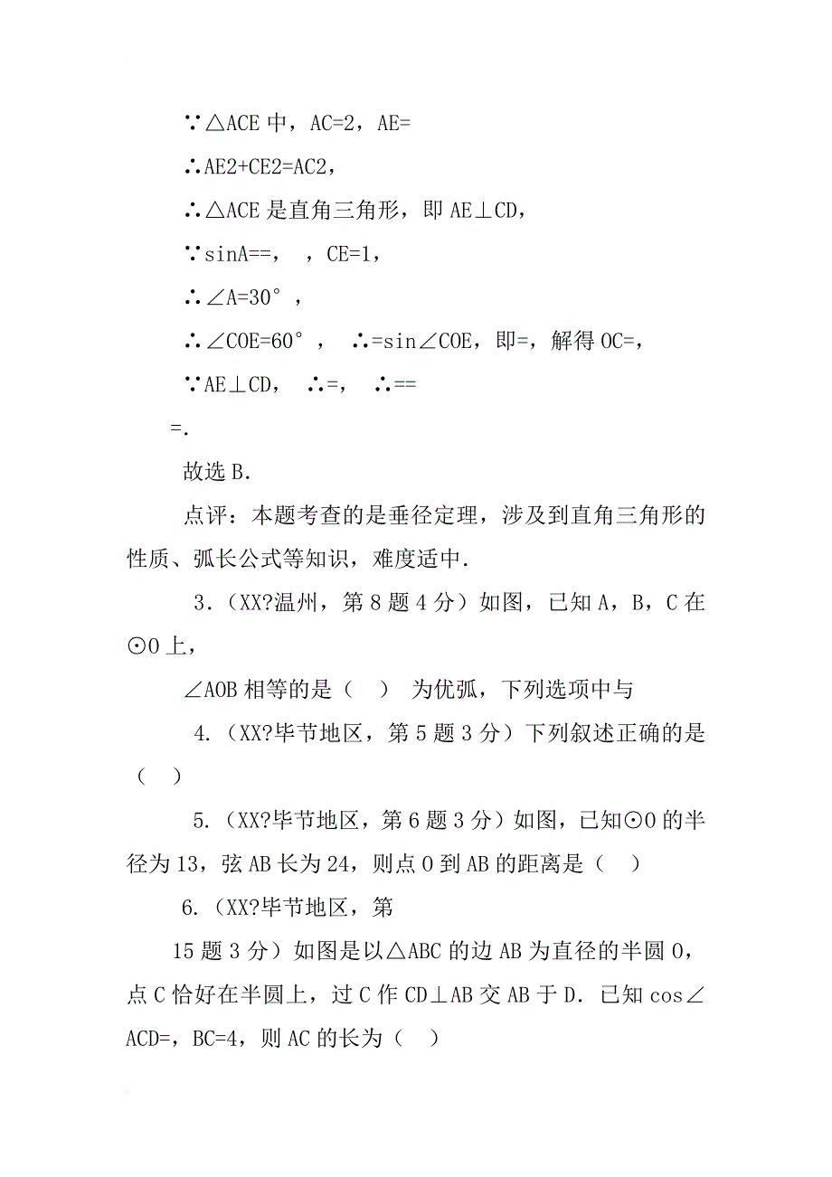 xx年中考数学试题解析分类汇编-圆的有关性质试题试卷_第2页