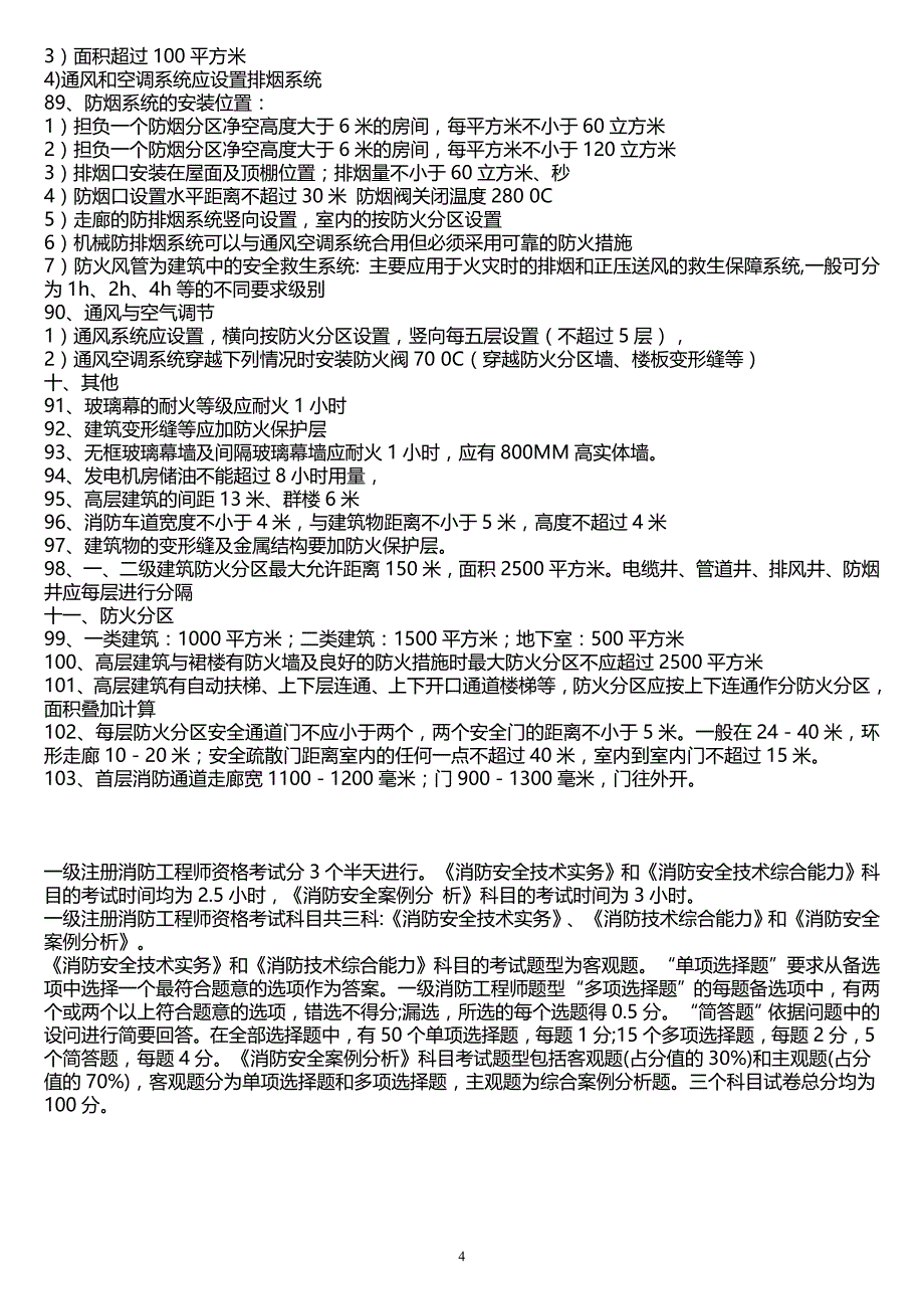 [一级消防工程师考试]_消防工程师必须掌握的100条知识点_第4页