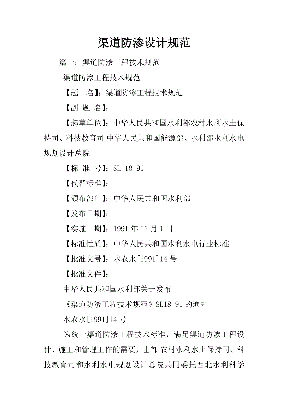 渠道防渗设计规范_第1页