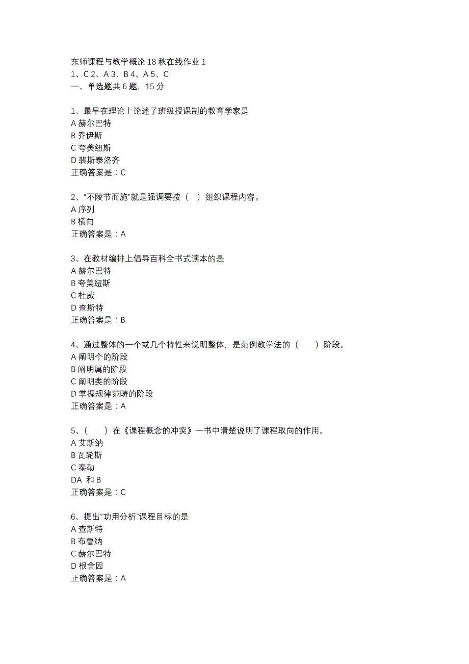 东师课程与教学概论18秋在线作业1辅导资料_第1页