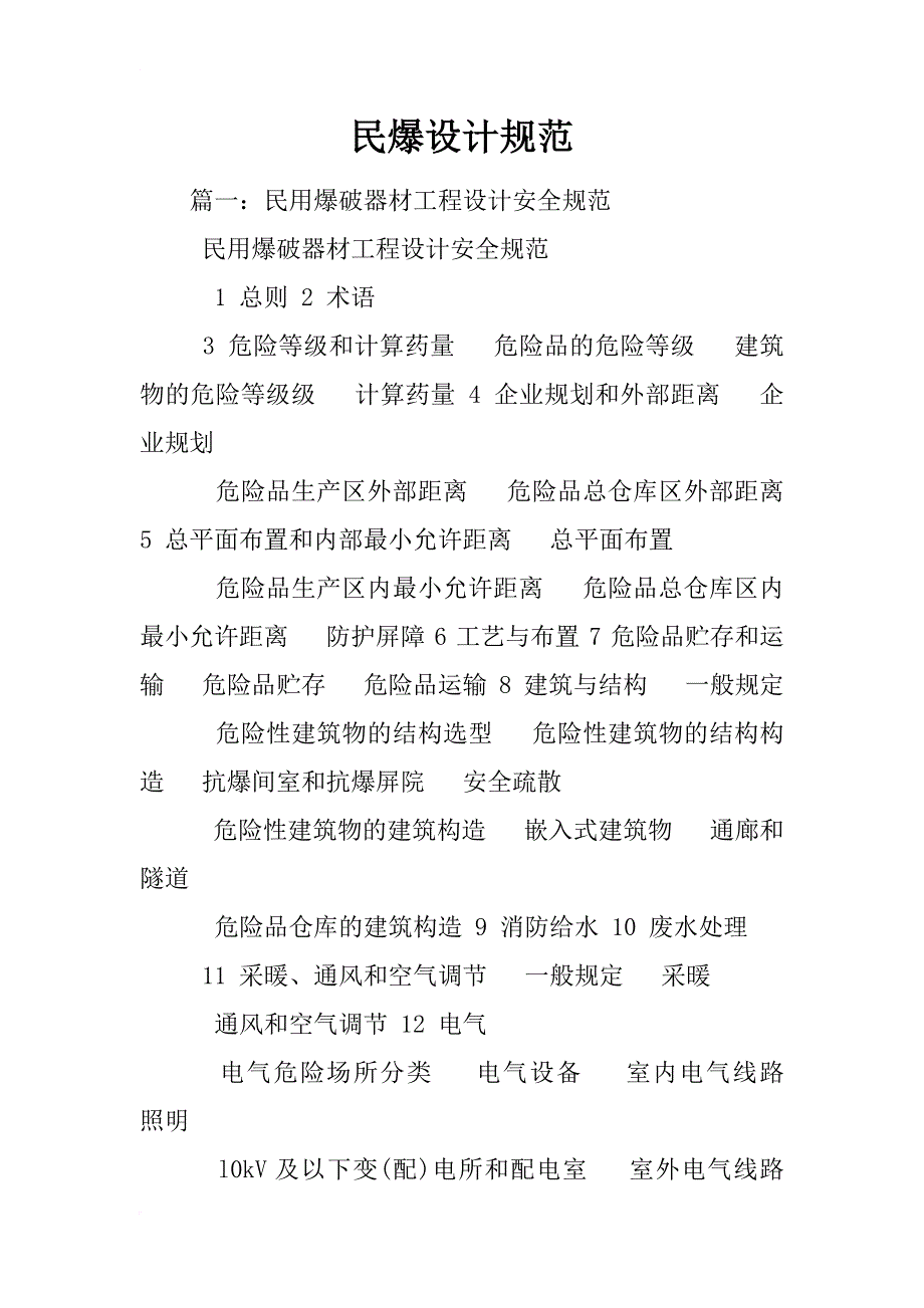 民爆设计规范_第1页