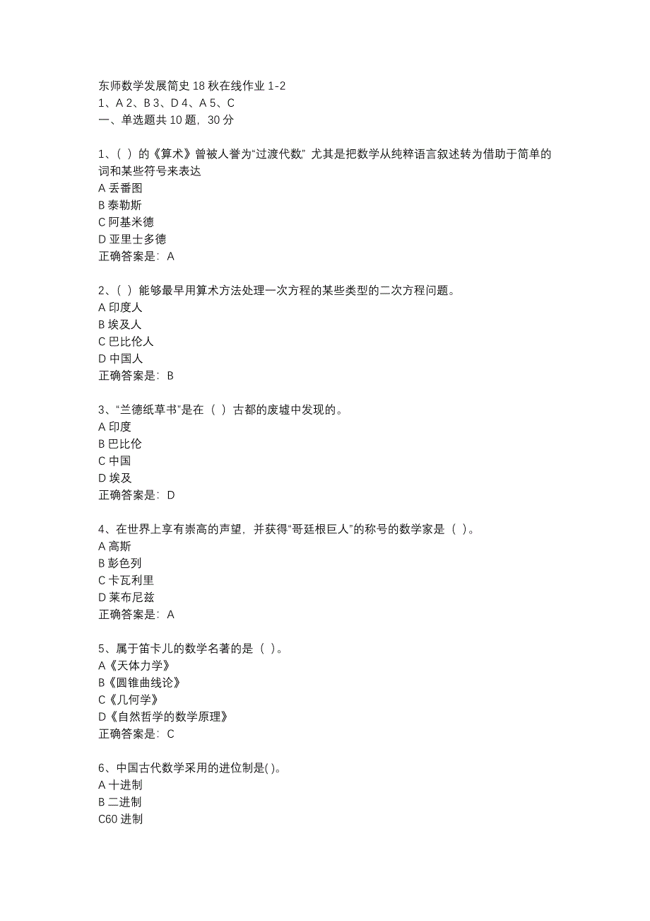 东师数学发展简史18秋在线作业1-2辅导资料_第1页