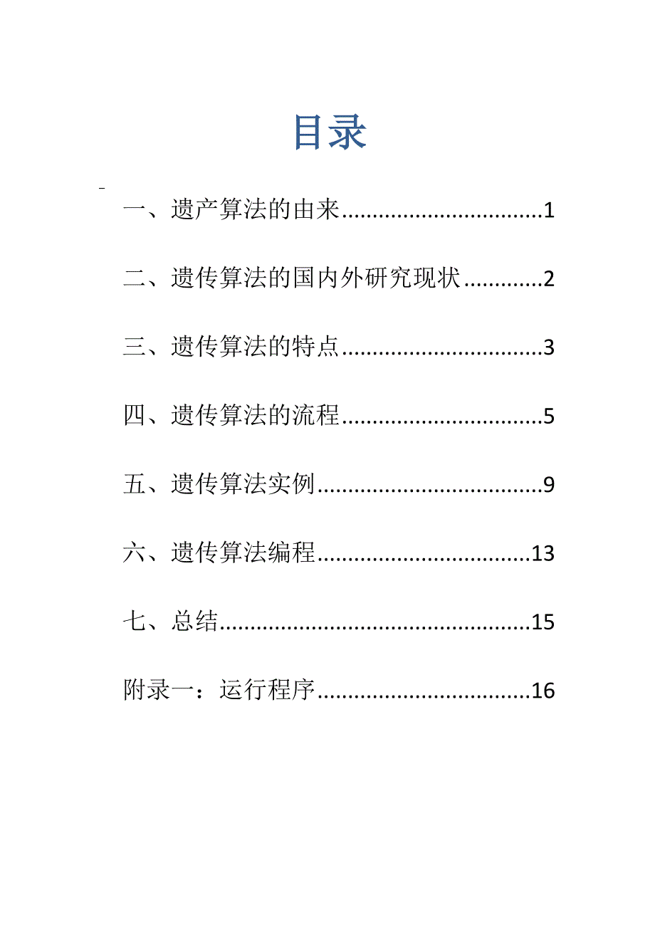 遗传算法基本理论与实例_第1页