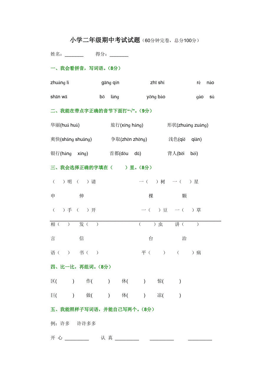 人教版小学二年级期中考试试题_第1页