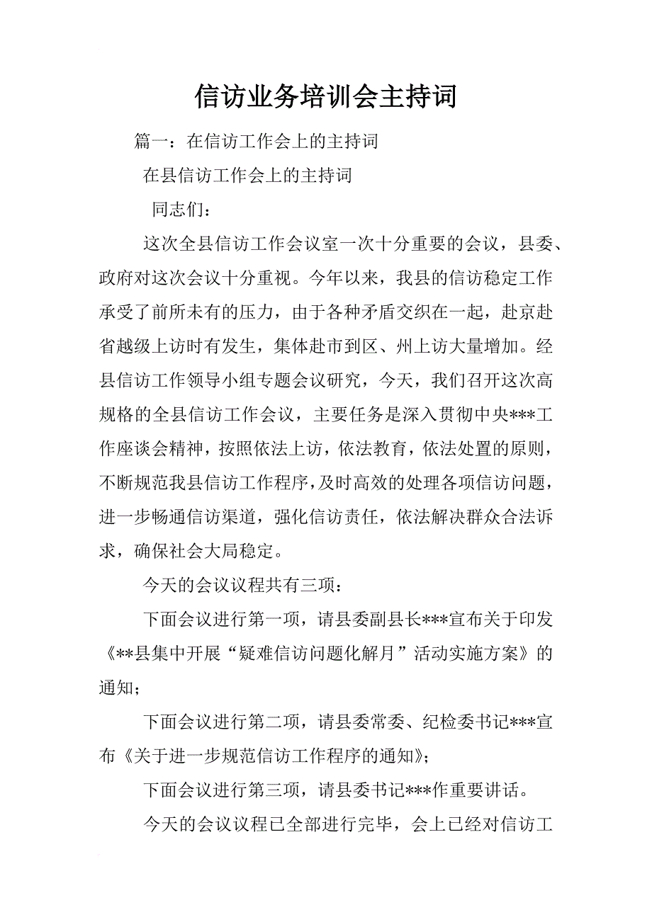 信访业务培训会主持词_第1页