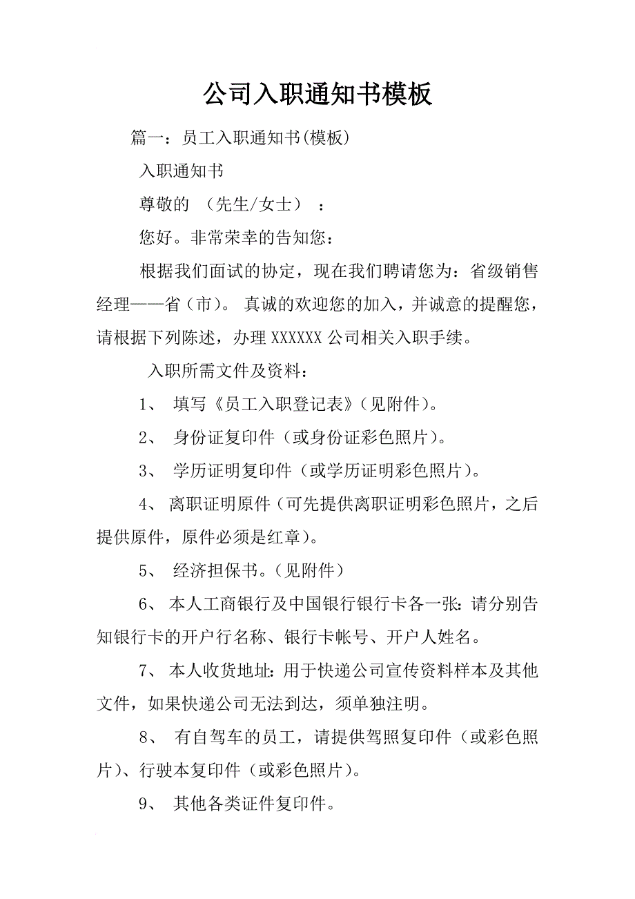 公司入职通知书模板_第1页