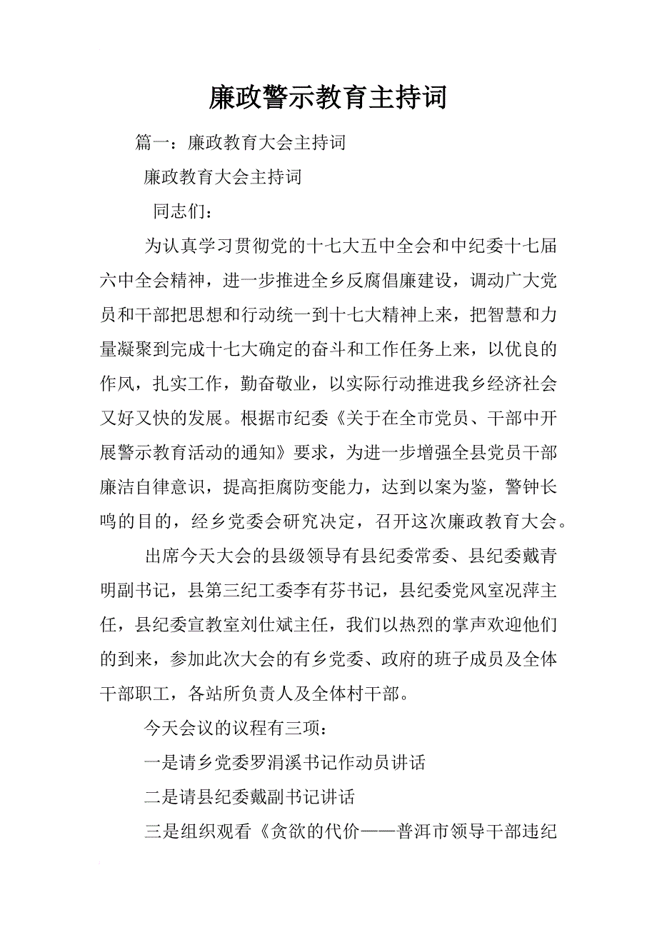 廉政警示教育主持词_第1页